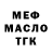 МЕФ мяу мяу Musinka Oshay